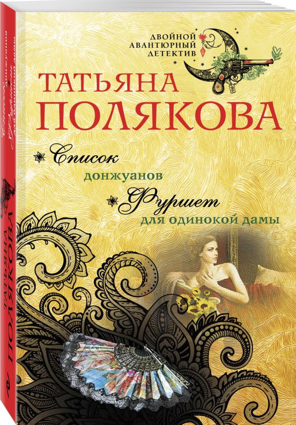 Zakazat.ru: Список донжуанов. Фуршет для одинокой дамы. Полякова Татьяна Викторовна