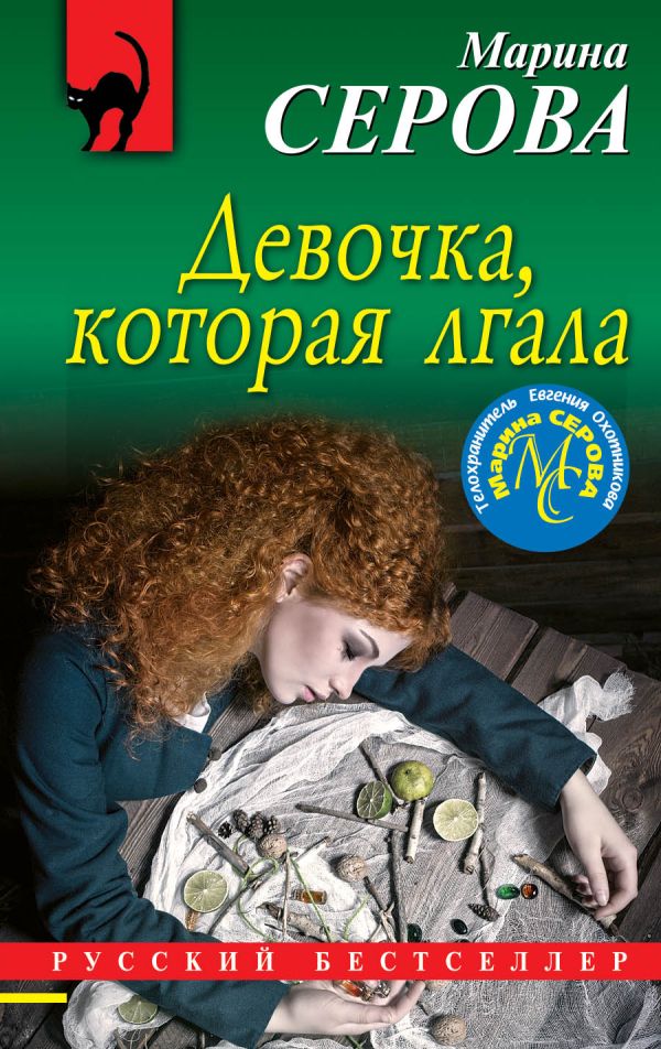 

Девочка, которая лгала