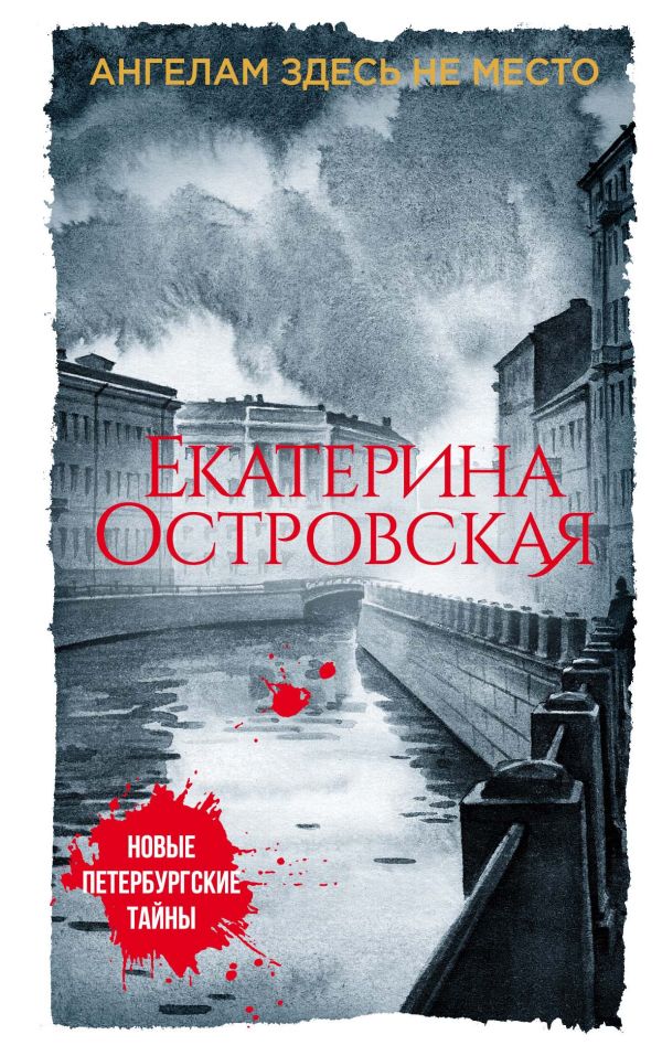 

Ангелам здесь не место
