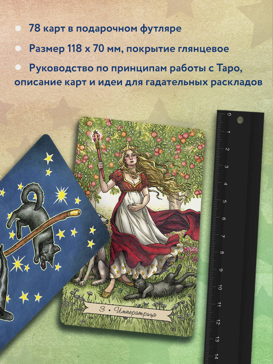 Everyday Witch Tarot. Повседневное Таро ведьмы. 78 карт и руководство в  подарочном футляре (Блейк Дебора). ISBN: 978-5-04-103000-1 ➠ купите эту  книгу с доставкой в интернет-магазине «Буквоед»