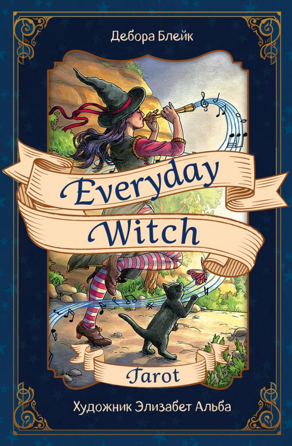 Everyday Witch Tarot. Повседневное Таро ведьмы. 78 карт и руководство в подарочном футляре. Блейк Дебора