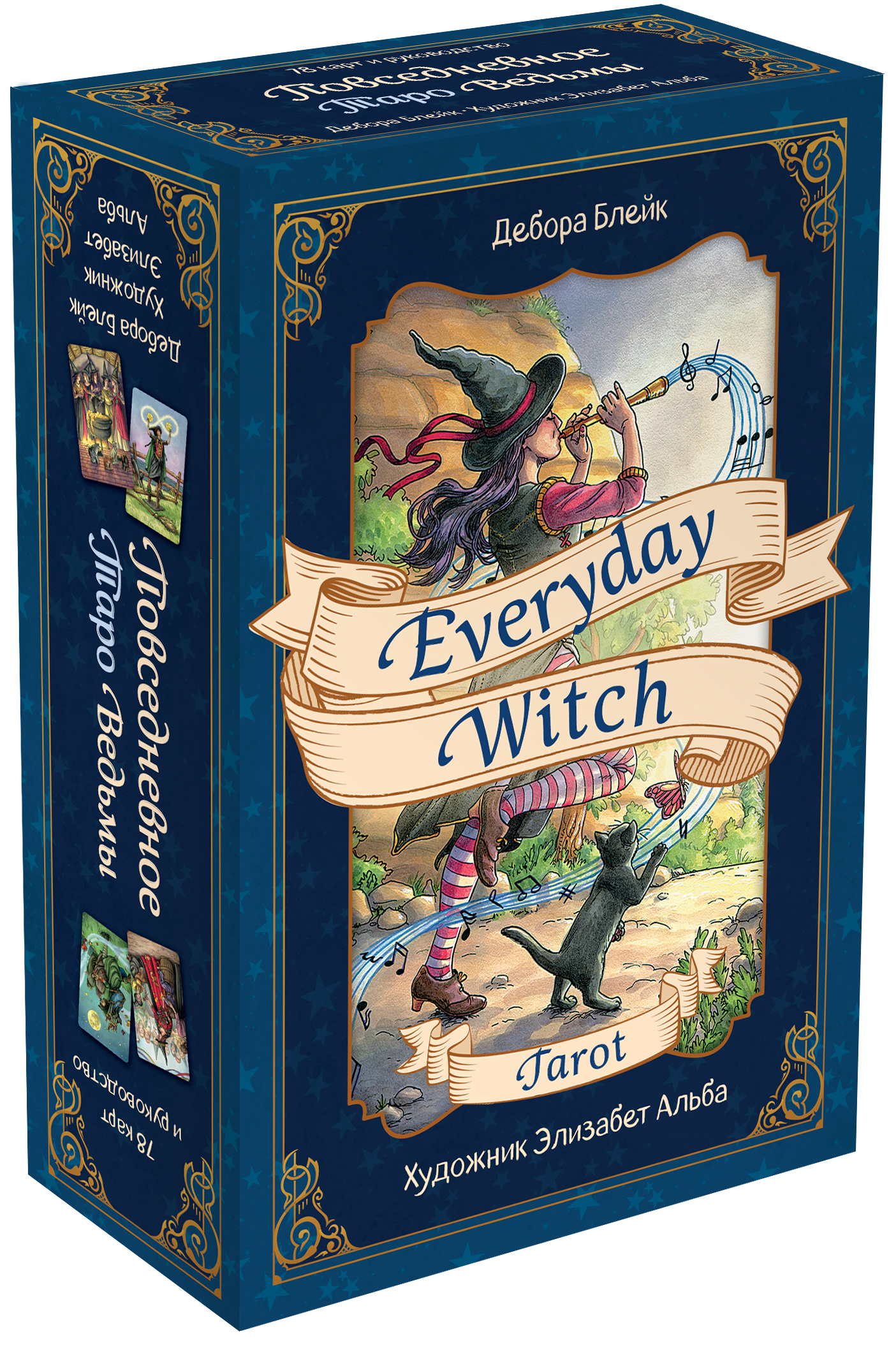 Дебора Блейк Everyday Witch Tarot. Повседневное Таро ведьмы (78 карт и руководство в подарочном футляре) карты таро u s games systems мечты гайи dreams of gaia tarot