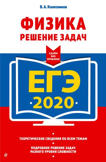 Колесников Владимир Александрович ЕГЭ-2020. Физика. Решение задач