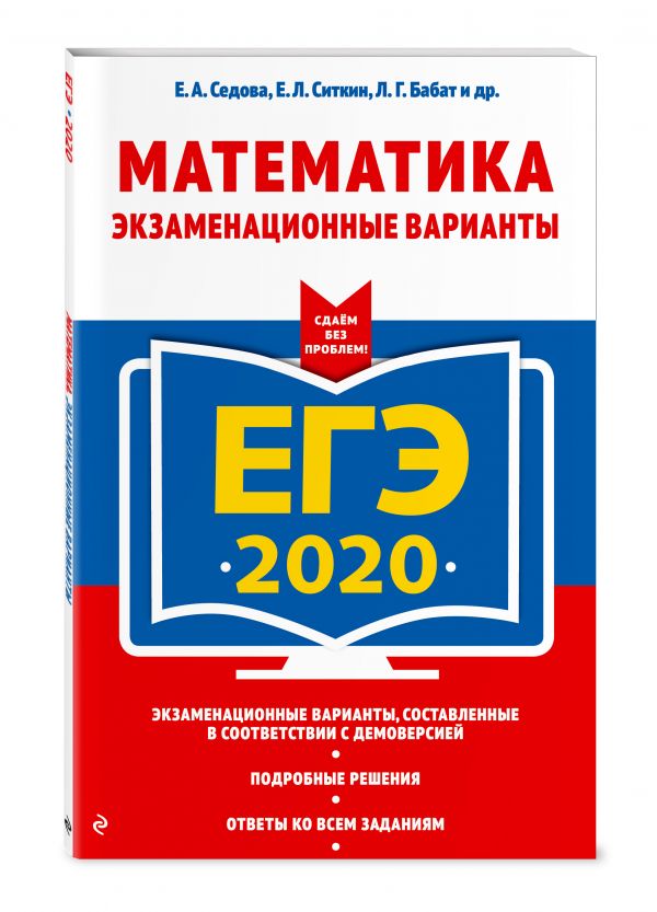 

ЕГЭ-2020. Математика. Экзаменационные варианты