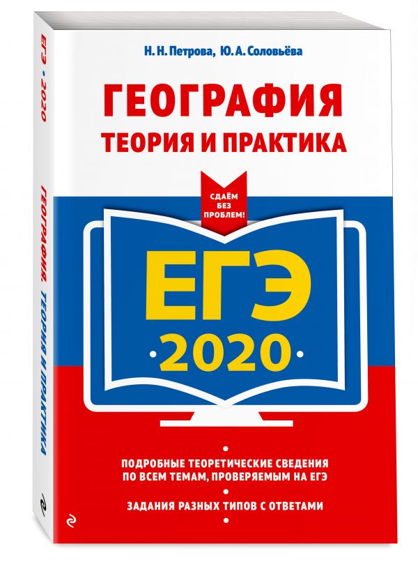 

ЕГЭ-2020. География. Теория и практика
