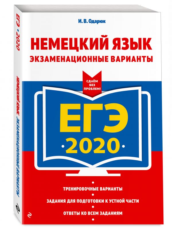 

ЕГЭ-2020. Немецкий язык. Экзаменационные варианты