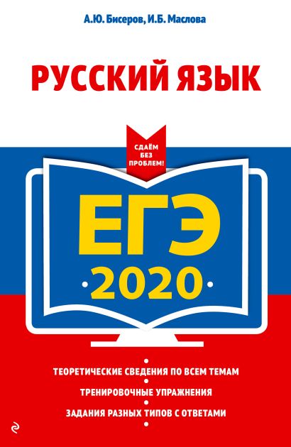 ЕГЭ-2020. Русский язык - фото 1