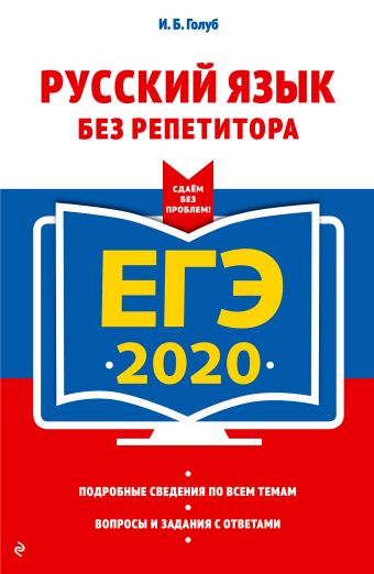 Голуб Ирина Борисовна ЕГЭ-2020. Русский язык без репетитора