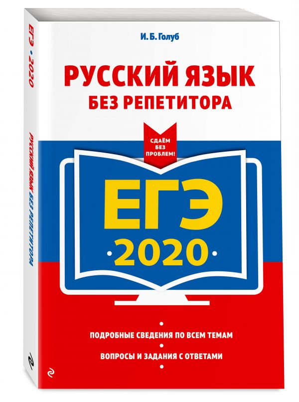 

ЕГЭ-2020. Русский язык без репетитора