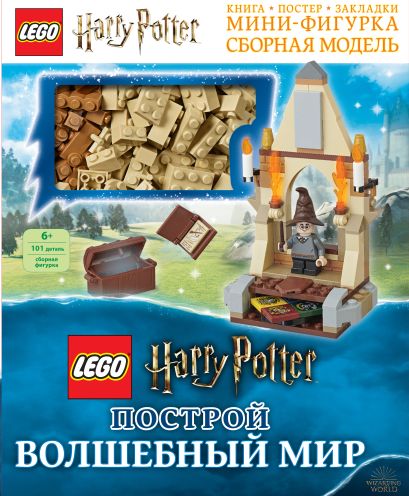 LEGO Harry Potter. Построй волшебный мир (+ набор из 101 элемента) - фото 1