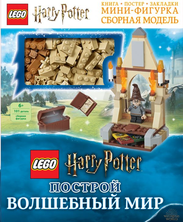 Zakazat.ru: LEGO Harry Potter. Построй волшебный мир (+ набор из 101 элемента). Доусетт Элизабет