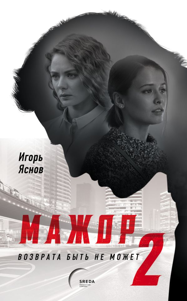 

Мажор-2. Возврата быть не может