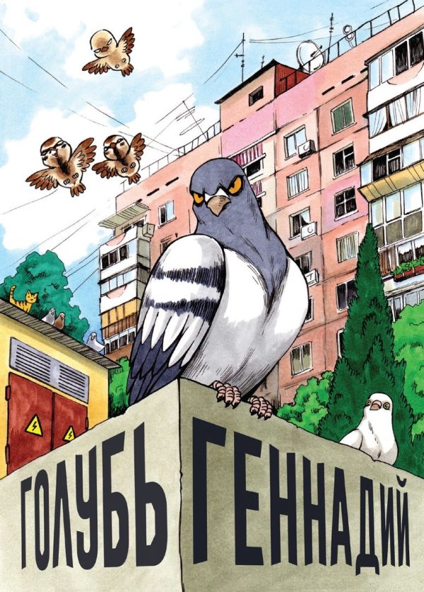 

Голубь Геннадий. Том 1