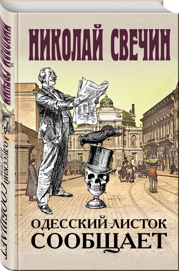 Zakazat.ru: Одесский листок сообщает. Свечин Николай