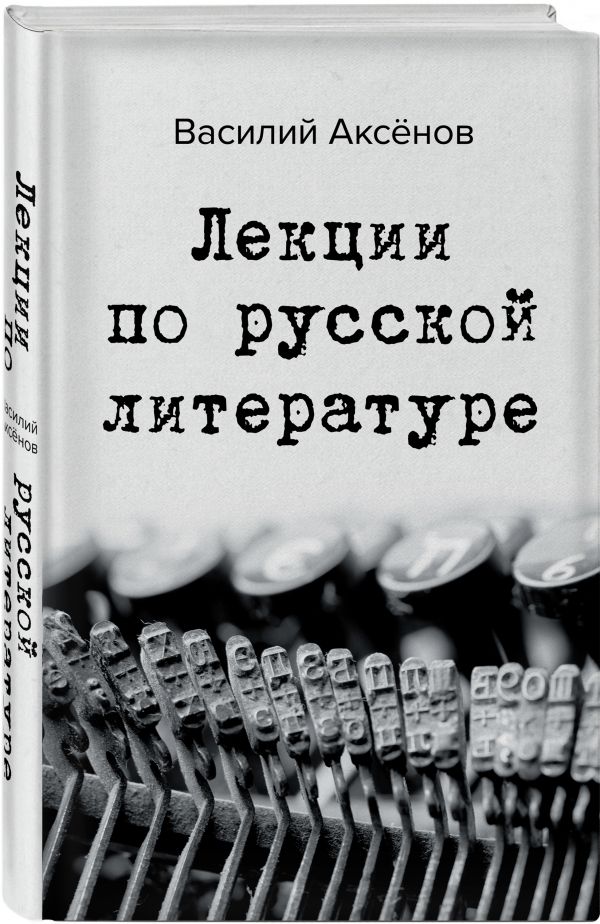 Zakazat.ru: Лекции по русской литературе. Аксенов Василий Павлович