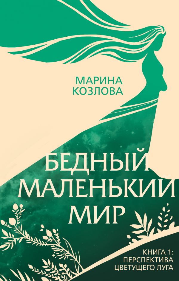 Бедный маленький мир. Книга 1: Перспектива цветущего луга. Козлова Марина Валерьевна