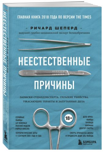 

Неестественные причины. Записки судмедэксперта: громкие убийства, ужасающие теракты и запутанные дела (Украина)