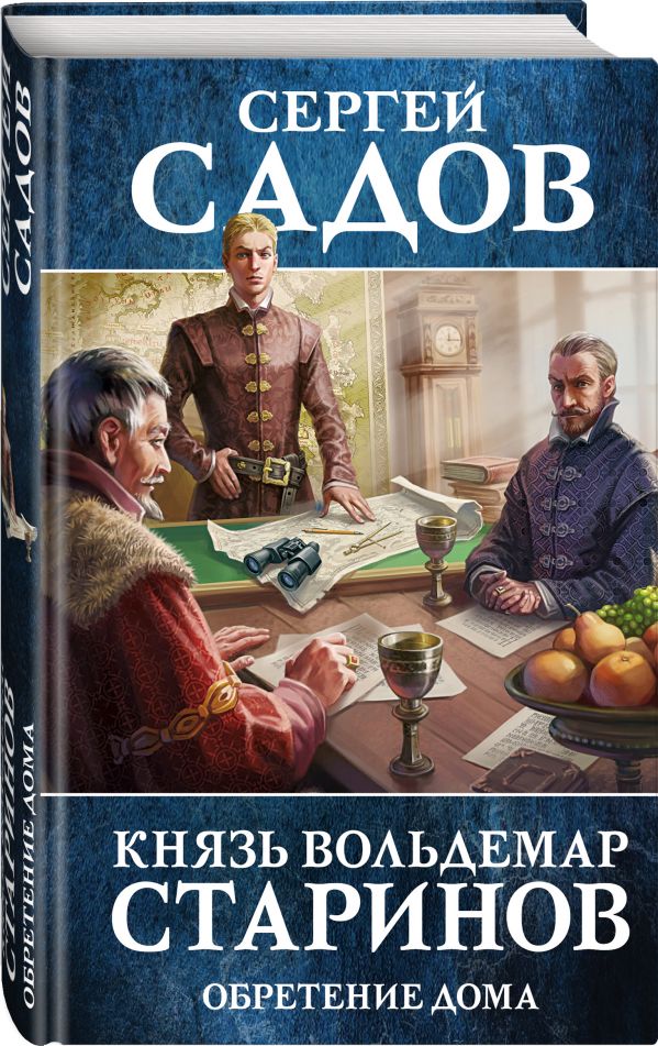 Zakazat.ru: Князь Вольдемар Старинов. Книга третья. Обретение дома. Садов Сергей