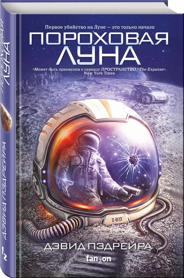 Zakazat.ru: Пороховая Луна. Педрейра Дэвид