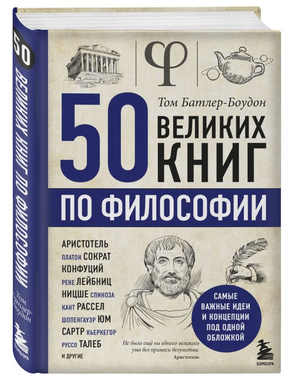 Zakazat.ru: 50 великих книг по философии. Батлер-Боудон Том