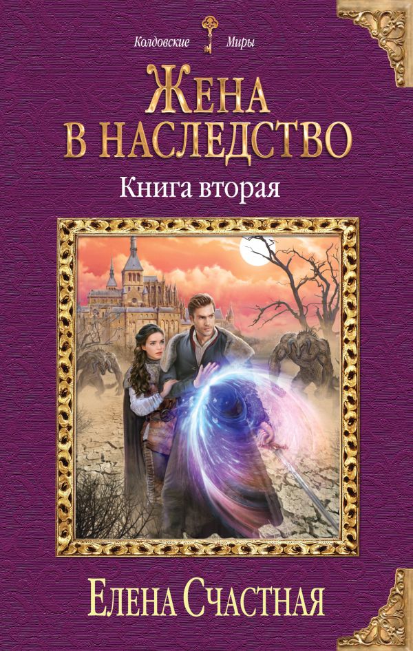 Жена в наследство. Книга вторая. Счастная Елена Сергеевна