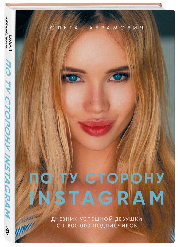 

По ту сторону Instagram. Дневник успешной девушки