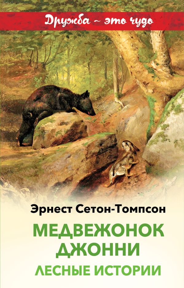 Zakazat.ru: Медвежонок Джонни. Лесные истории. Сетон-Томпсон Эрнест
