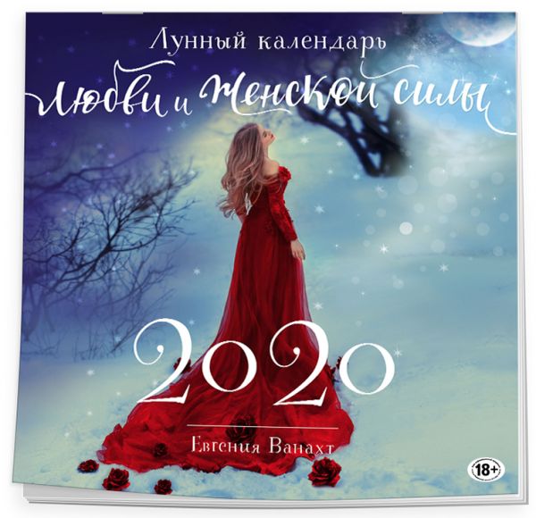 

Лунный календарь любви и женской силы