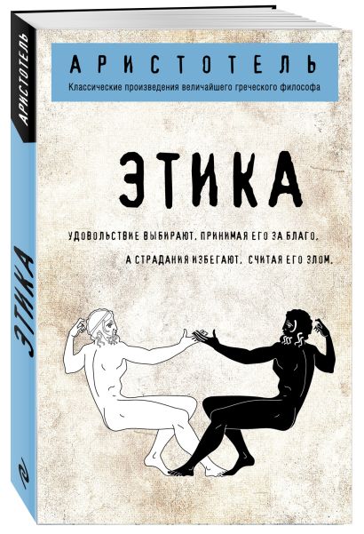 Книга Этика • Аристотель – купить книгу по низкой цене, читать отзывы в ...