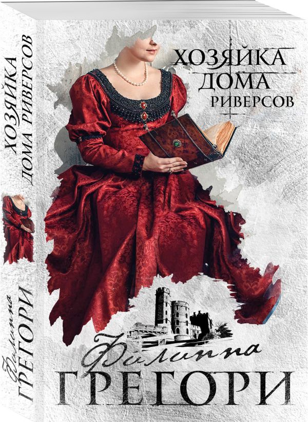 Zakazat.ru: Хозяйка Дома Риверсов. Грегори Филиппа