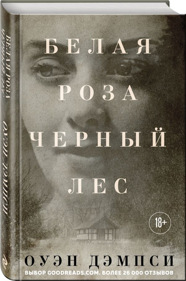 Zakazat.ru: Белая роза, Черный лес. Дэмпси Оуэн