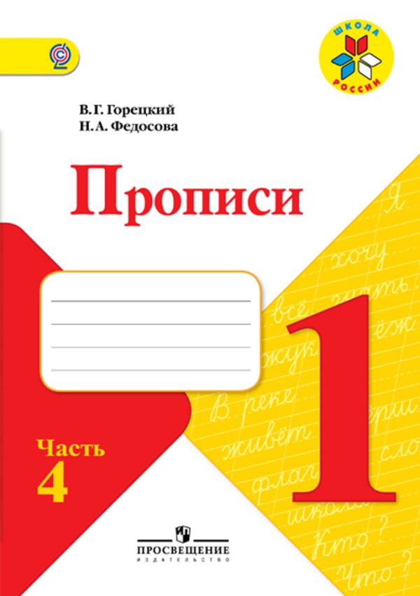 Горецкий. Прописи. 1 класс. В 4-х ч. Ч.4/ШкР. Горецкий В. Г., Федосова Н.А.