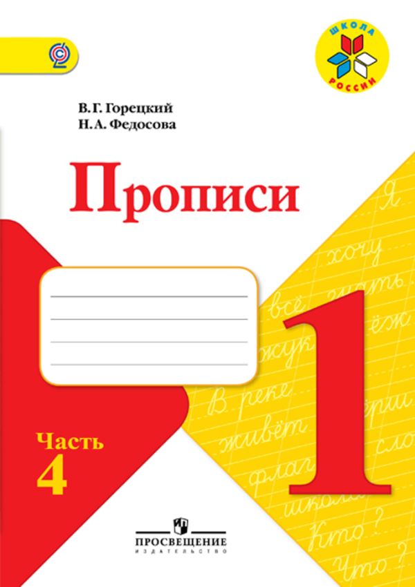 

Горецкий. Прописи. 1 класс. В 4-х ч. Ч.4/ШкР