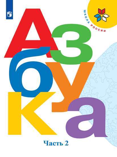 

Горецкий. Азбука. 1 класс. В двух частях. Часть 2. Учебник. /ШкР