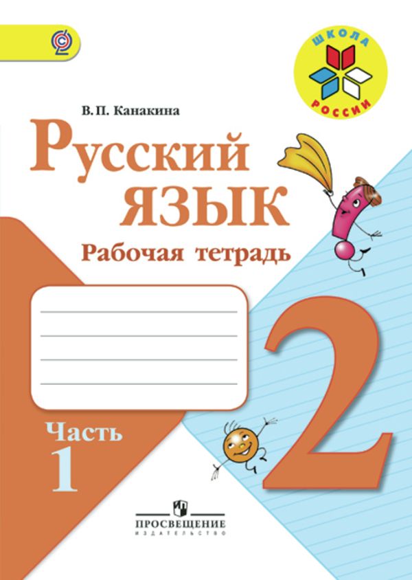 Канакина. Русский язык. Рабочая тетрадь. 2 класс. В 2-х ч. Ч. 1 /ШкР. Канакина В. П.