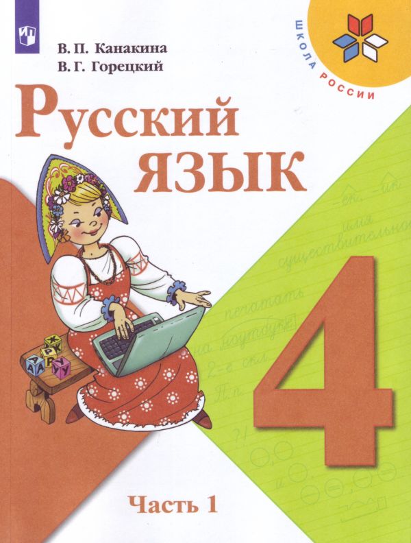 Канакина. Русский язык. 4 класс. В двух частях. Часть 1. Учебник. /ШкР. Горецкий В. Г., Канакина В. П.