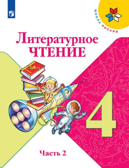 

Климанова. Литературное чтение. 4 класс. В двух частях. Часть 2. Учебник. /ШкР