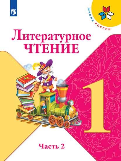 

Литературное чтение. 1 класс. Учебник (в 2 частях)