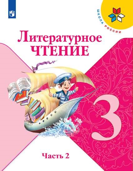 Климанова. Литературное чтение. 3 класс. В двух частях. Часть 2. Учебник. /ШкР. Климанова Людмила Федоровна, Горецкий В. Г., Голованова М.В.