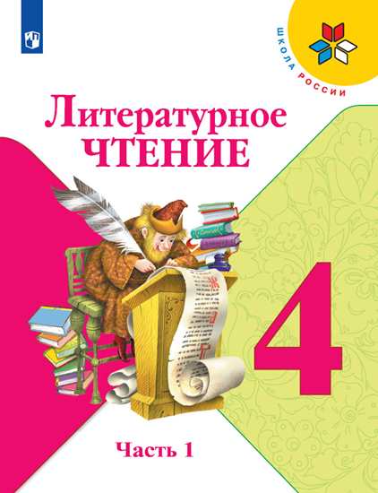 Климанова. Литературное чтение. 4 класс. В двух частях. Часть 1. Учебник. /ШкР. Климанова Людмила Федоровна, Горецкий В. Г., Голованова М.В.