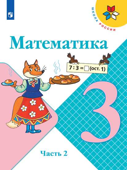 

Математика. 3 класс. Учебник. В двух частях. Часть 2 (комплект из 2 книг)