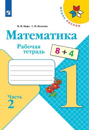 

Моро. Математика. Рабочая тетрадь. 1 класс. В 2-х ч. Ч. 2 /ШкР