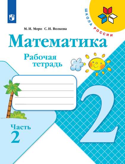 

Моро. Математика. Рабочая тетрадь. 2 класс. В 2-х ч. Ч. 2 /ШкР
