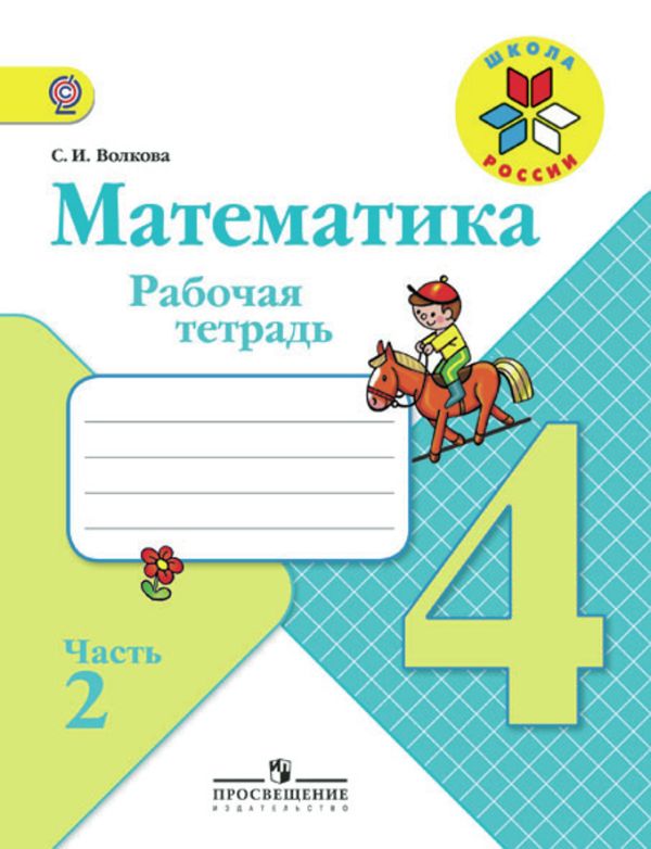 

Волкова. Математика. Рабочая тетрадь. 4 класс. В 2-х ч. Ч. 2 /ШкР