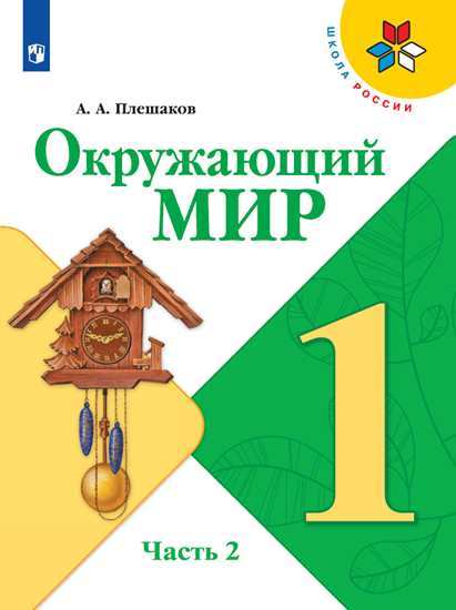 Плешаков. Окружающий мир. 1 класс. В двух частях. Часть 2. Учебник. /ШкР. Плешаков Андрей Анатольевич