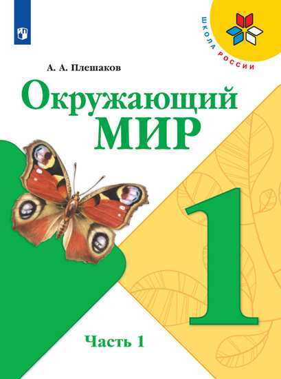 Плешаков. Окружающий мир. 1 класс. В двух частях. Часть 1. Учебник. /ШкР. Плешаков Андрей Анатольевич