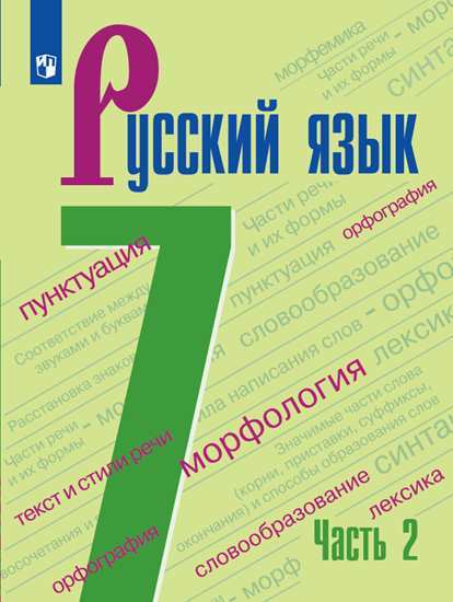 

Баранов. Русский язык. 7 класс. В 2 частях. Часть 2. Учебник.