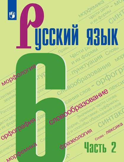 

Баранов. Русский язык. 6 класс. В 2 частях. Часть 2. Учебник.