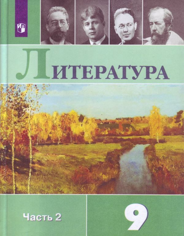 Коровина. Литература. 9 класс. В 2 частях. Часть 2. Учебник.. Коровина Вера Яновна, Журавлев Виктор Петрович, Збарский И.С.