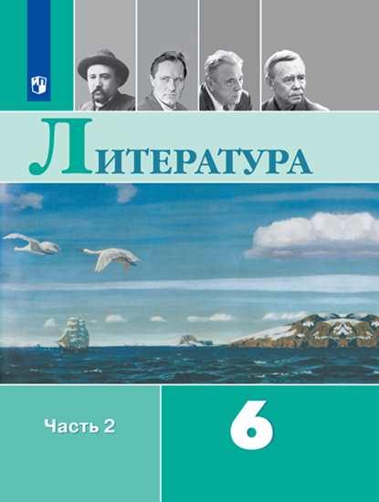 

Полухина. Литература. 6 класс. В 2 частях. Часть 2. Учебник.